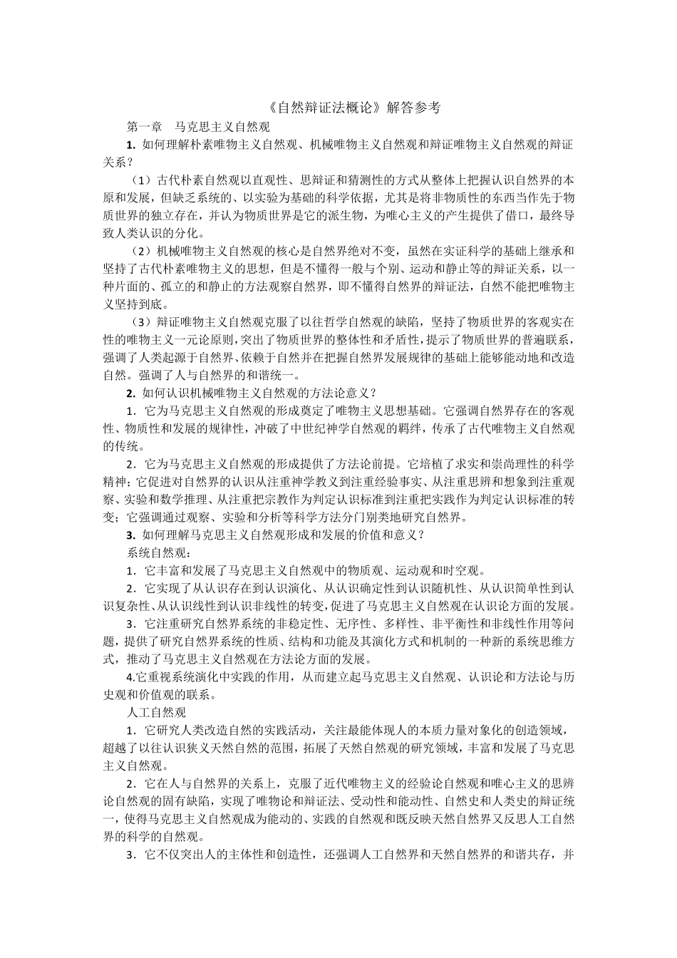 自然辩证法复习题参考答案_第2页
