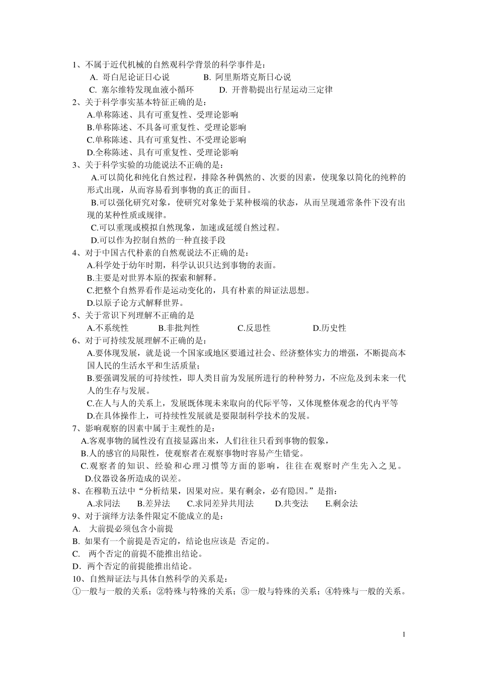 自然辩证法复习题(选择题)_第1页