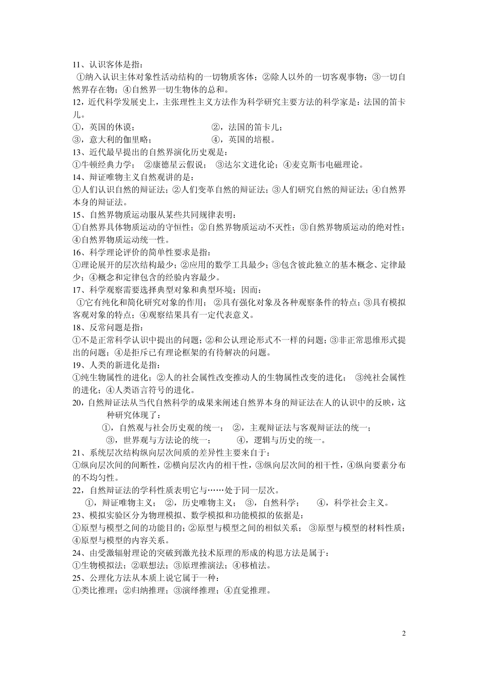 自然辩证法复习题(选择题)_第2页