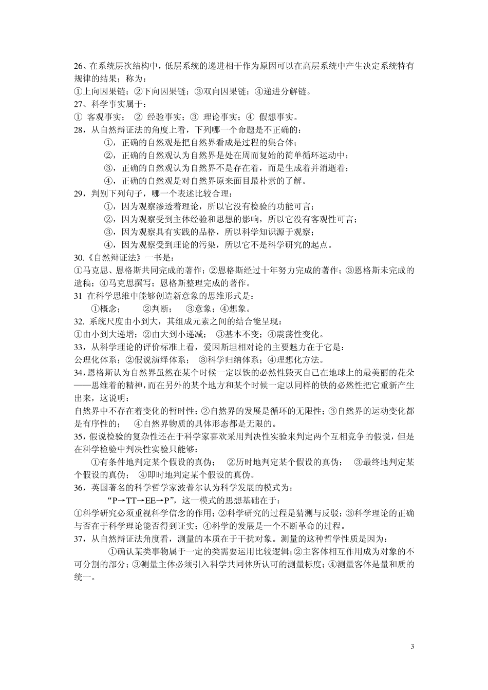自然辩证法复习题(选择题)_第3页