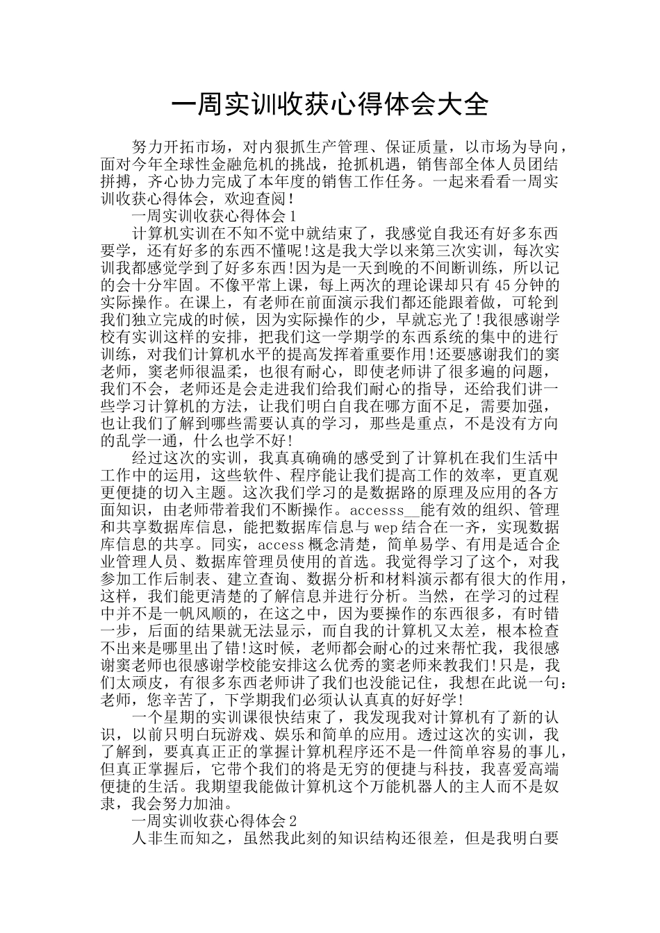 一周实训收获心得体会大全_第1页