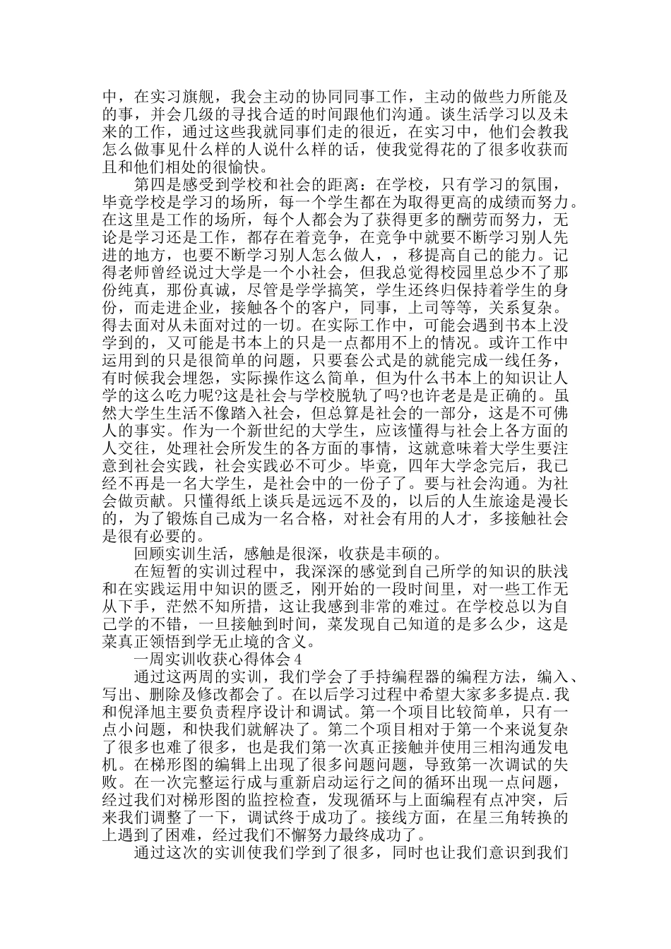 一周实训收获心得体会大全_第3页