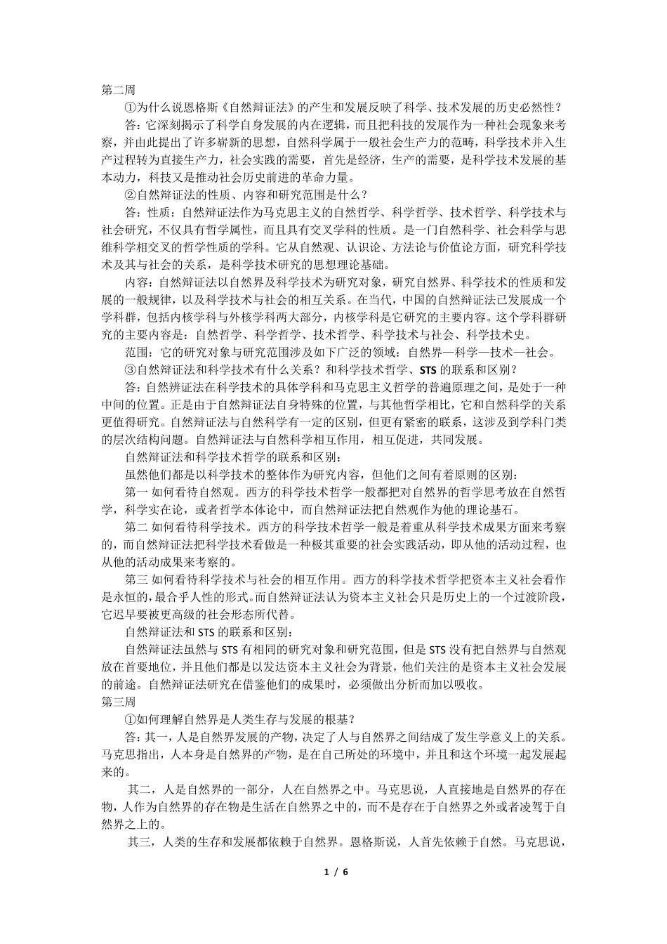 自然辩证法复习题完美版_第1页