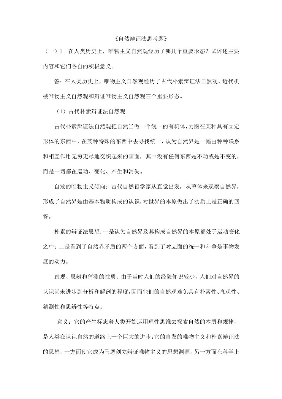 自然辩证法思考题及答案_第1页
