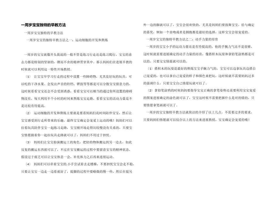 一周岁宝宝独特的早教方法_第1页