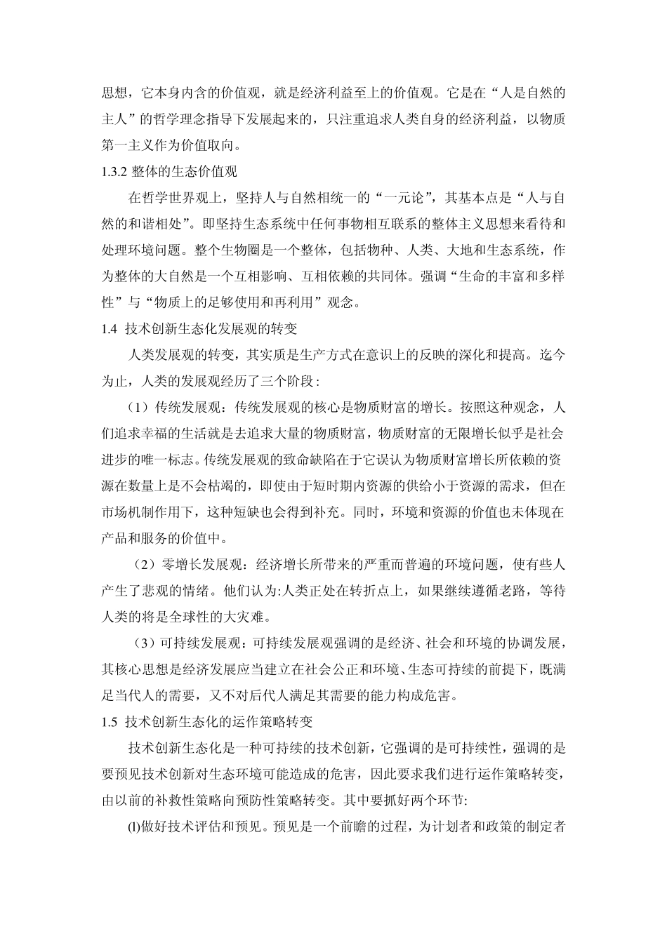 自然辩证法技术创新生态化_第2页