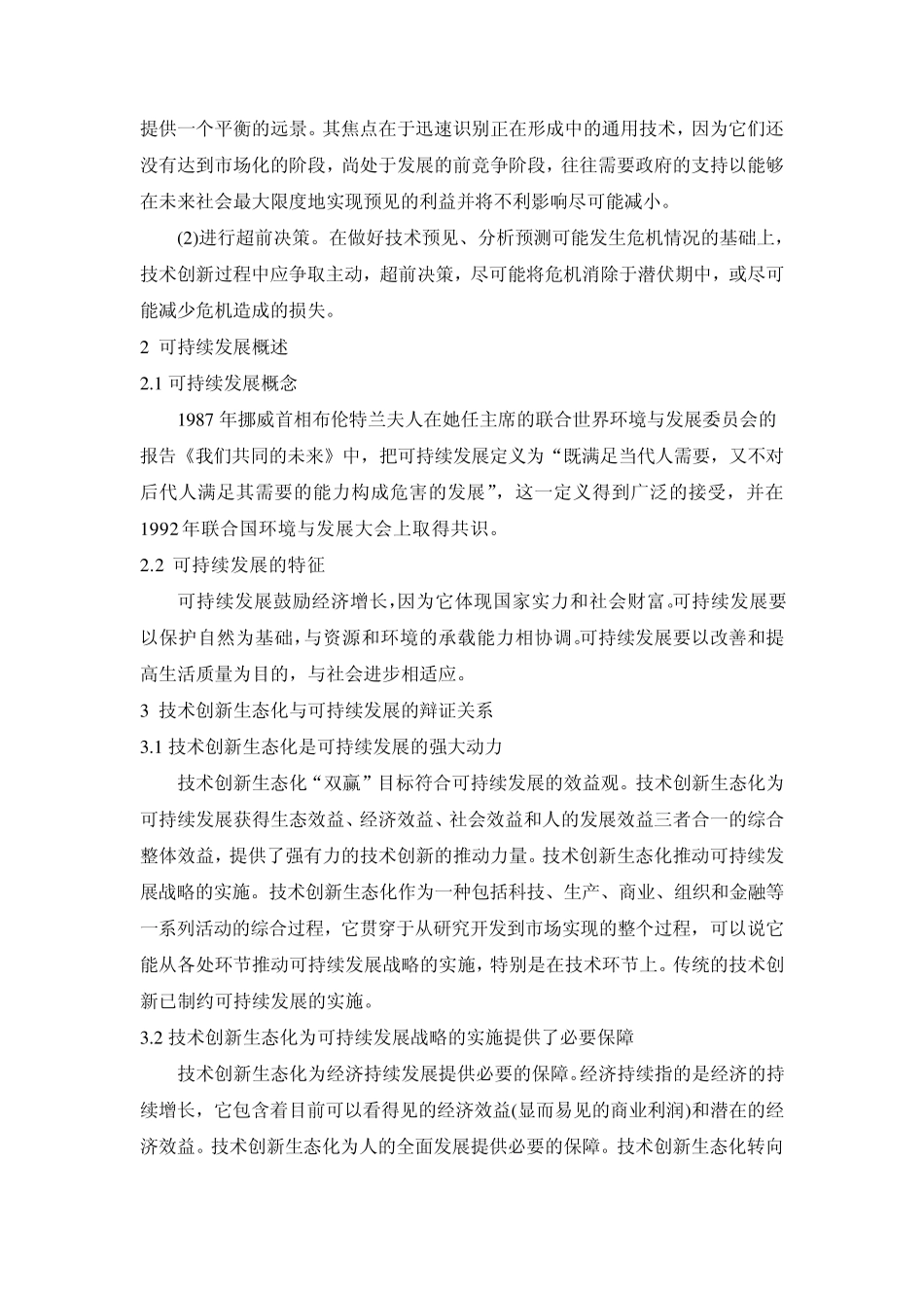 自然辩证法技术创新生态化_第3页