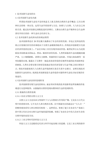 自然辩证法技术创新生态化