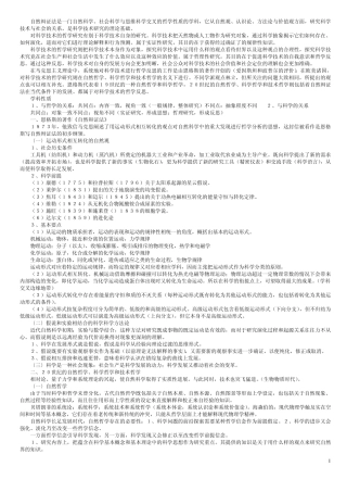 自然辩证法是一门自然科学