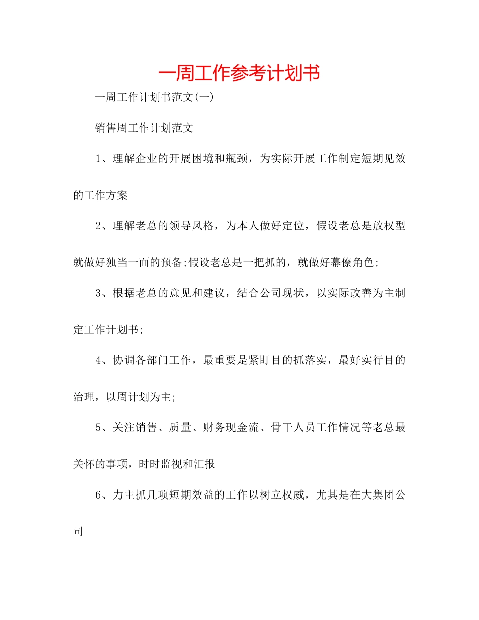 一周工作参考计划书_第1页