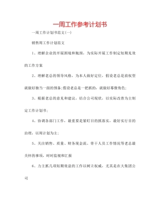 一周工作参考计划书