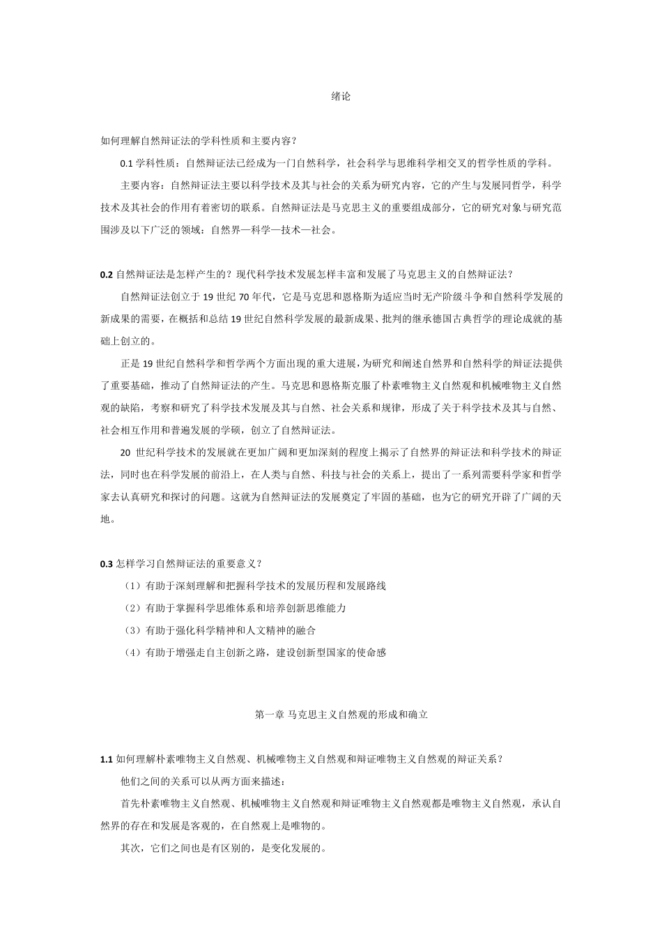 自然辩证法概论(课后习题答案)_第2页