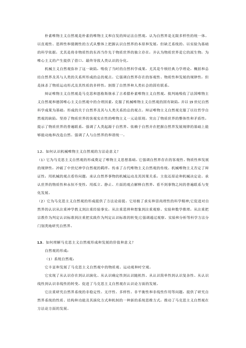 自然辩证法概论(课后习题答案)_第3页