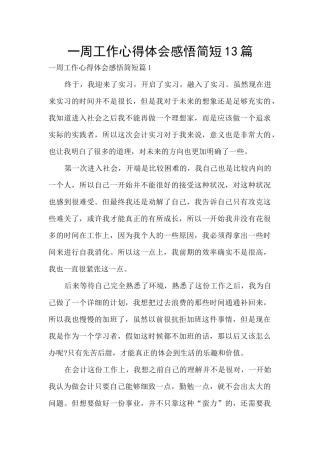 一周工作心得体会感悟简短13篇
