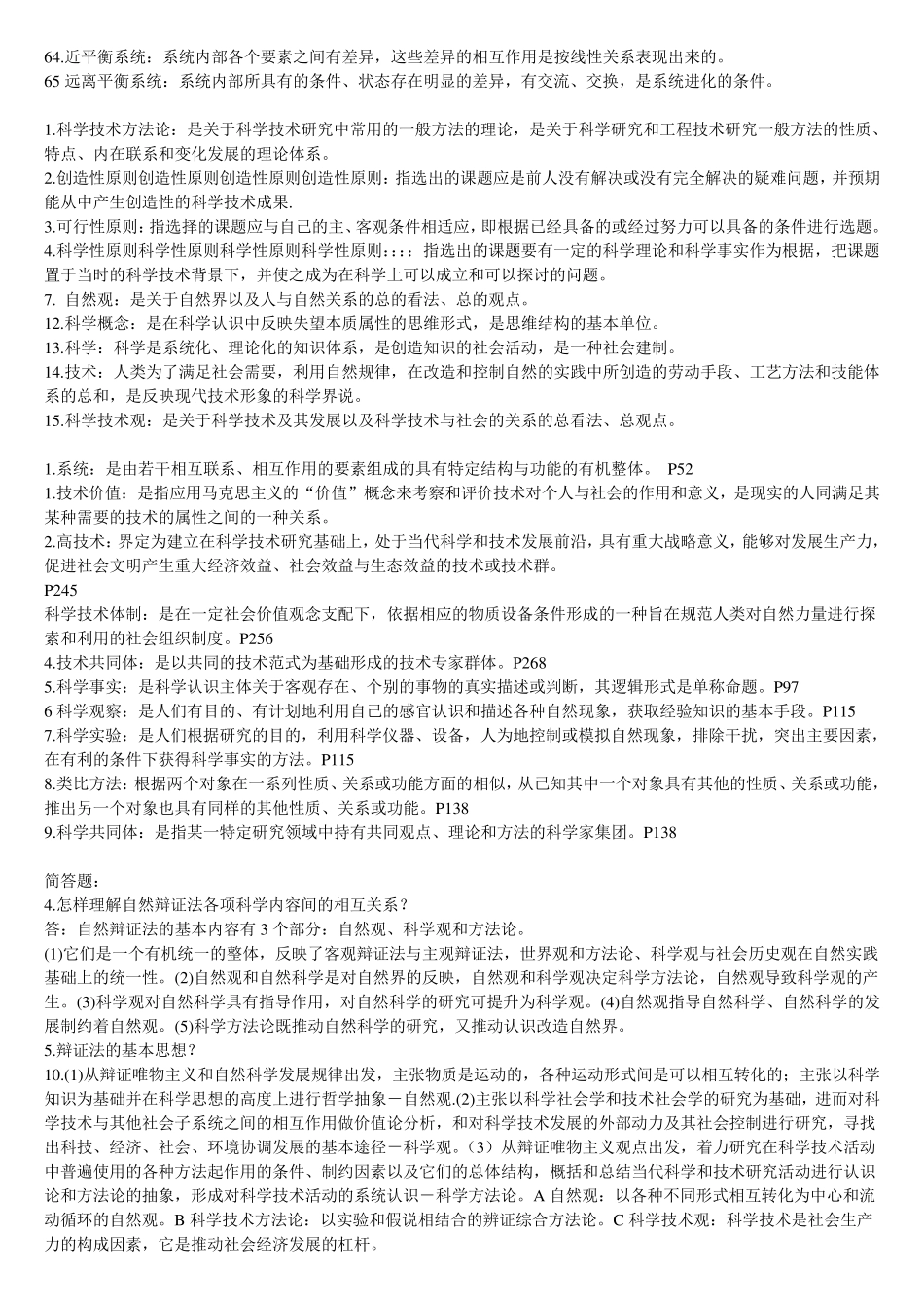 自然辩证法概论复习重点_第2页