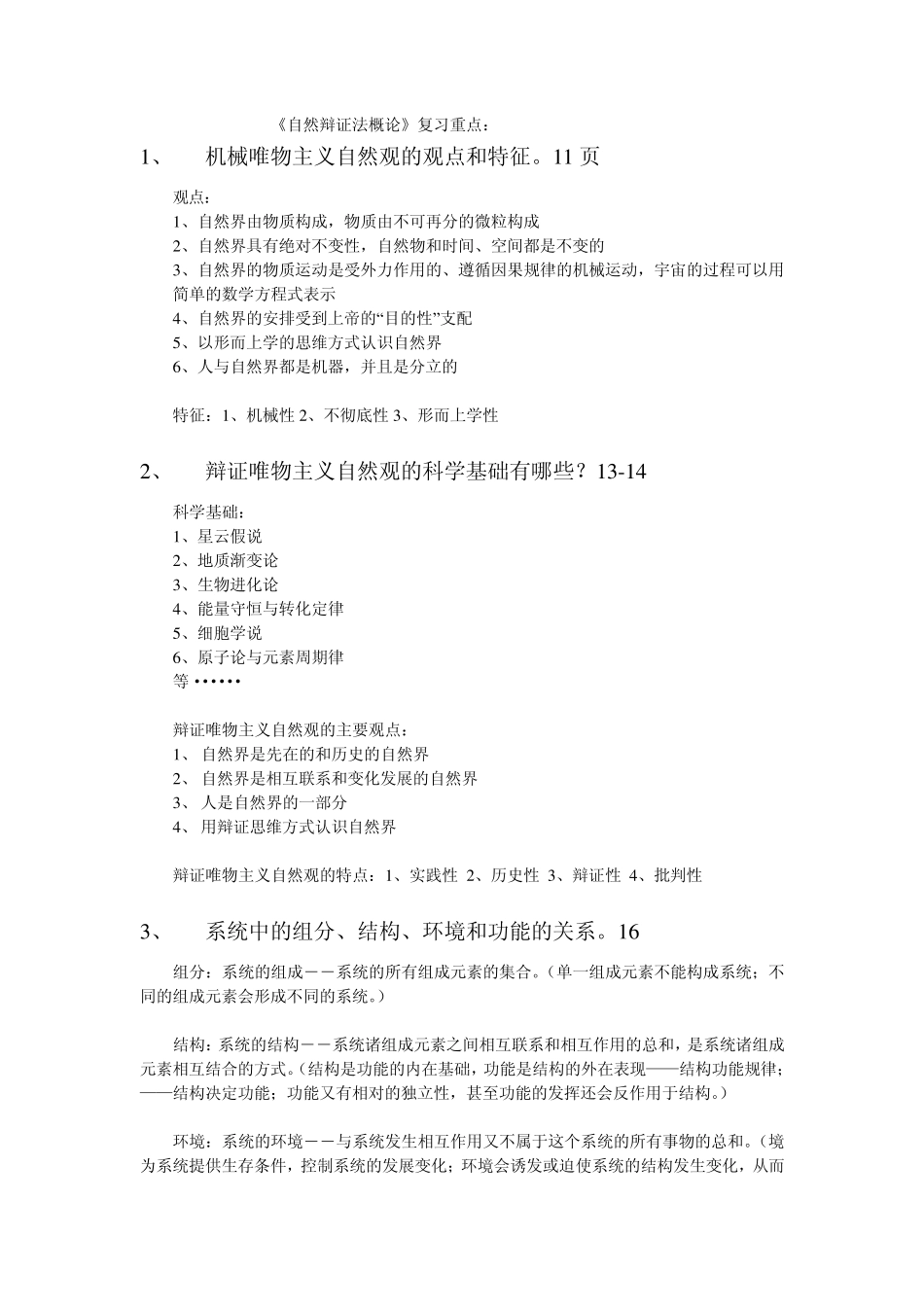 自然辩证法概论复习重点及参考答案_第1页
