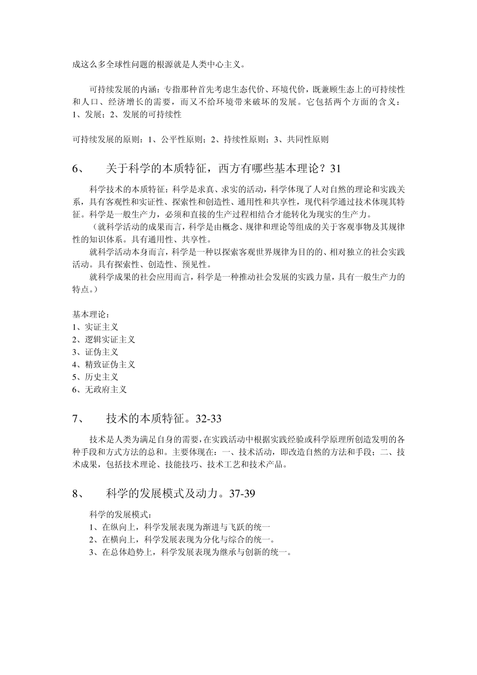 自然辩证法概论复习重点及参考答案_第3页