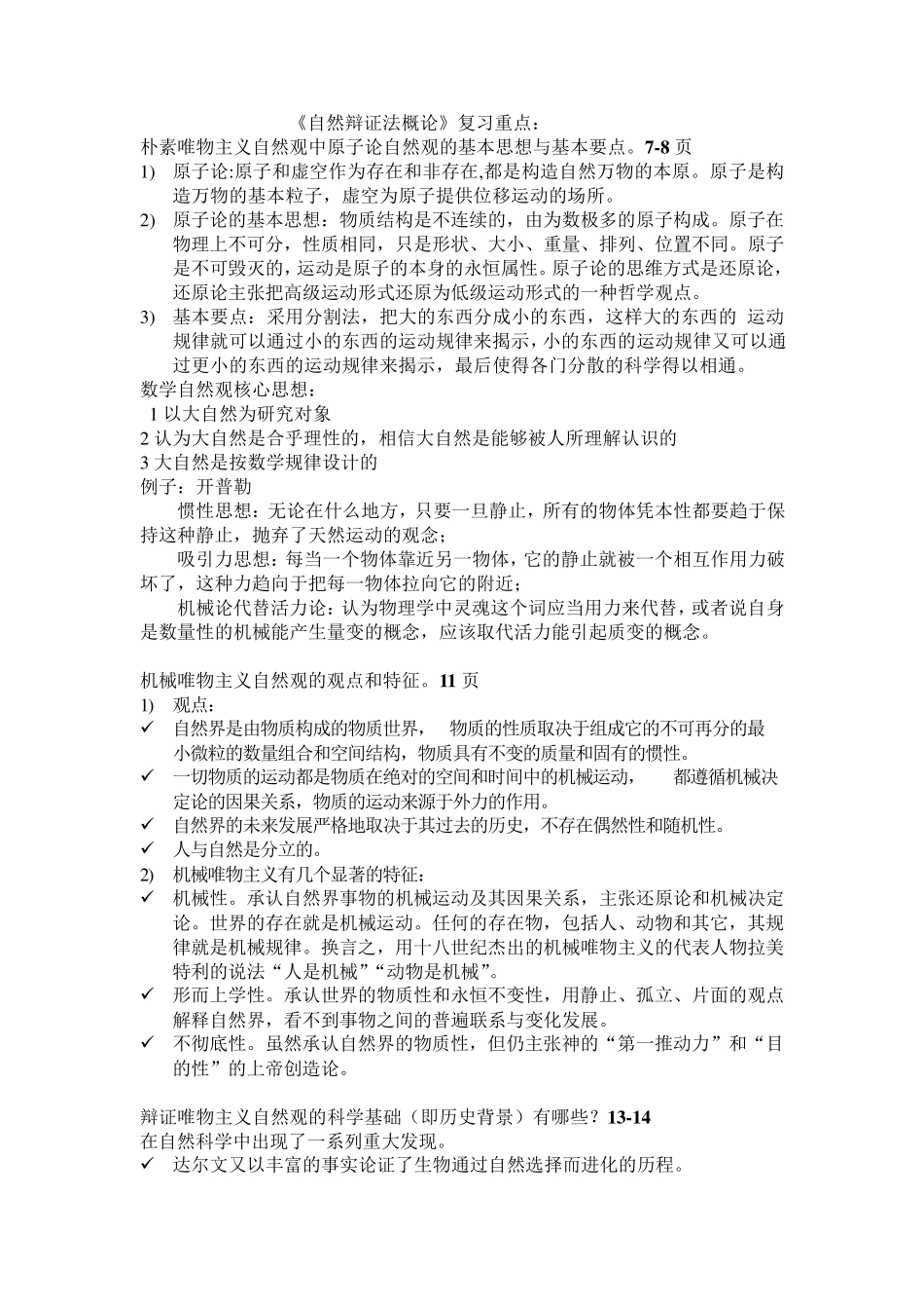 自然辩证法概论复习重点答案自己整理版_第1页