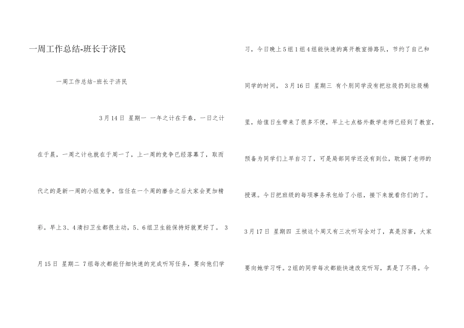 一周工作总结-班长于济民_第1页