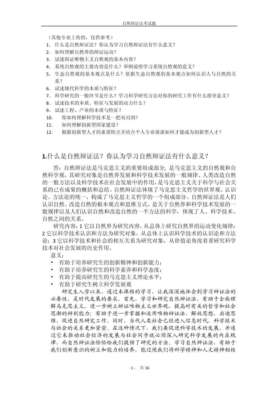自然辩证法概论复习题参考答案_第1页
