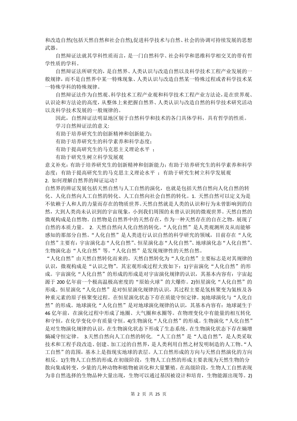 自然辩证法概论思考题及参考答案_第2页