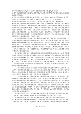 自然辩证法概论思考题及参考答案