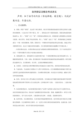 自然辩证法概论考试讲义