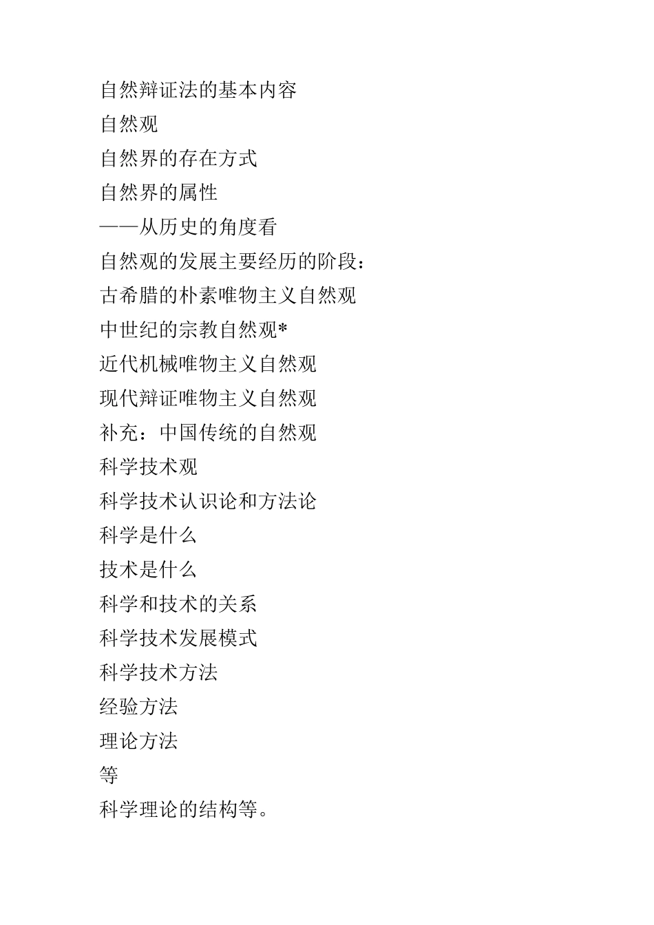 自然辩证法的基本内容_第1页