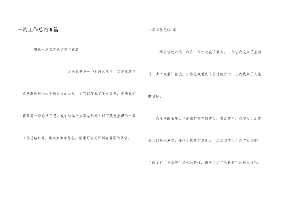一周工作总结6篇_第1页