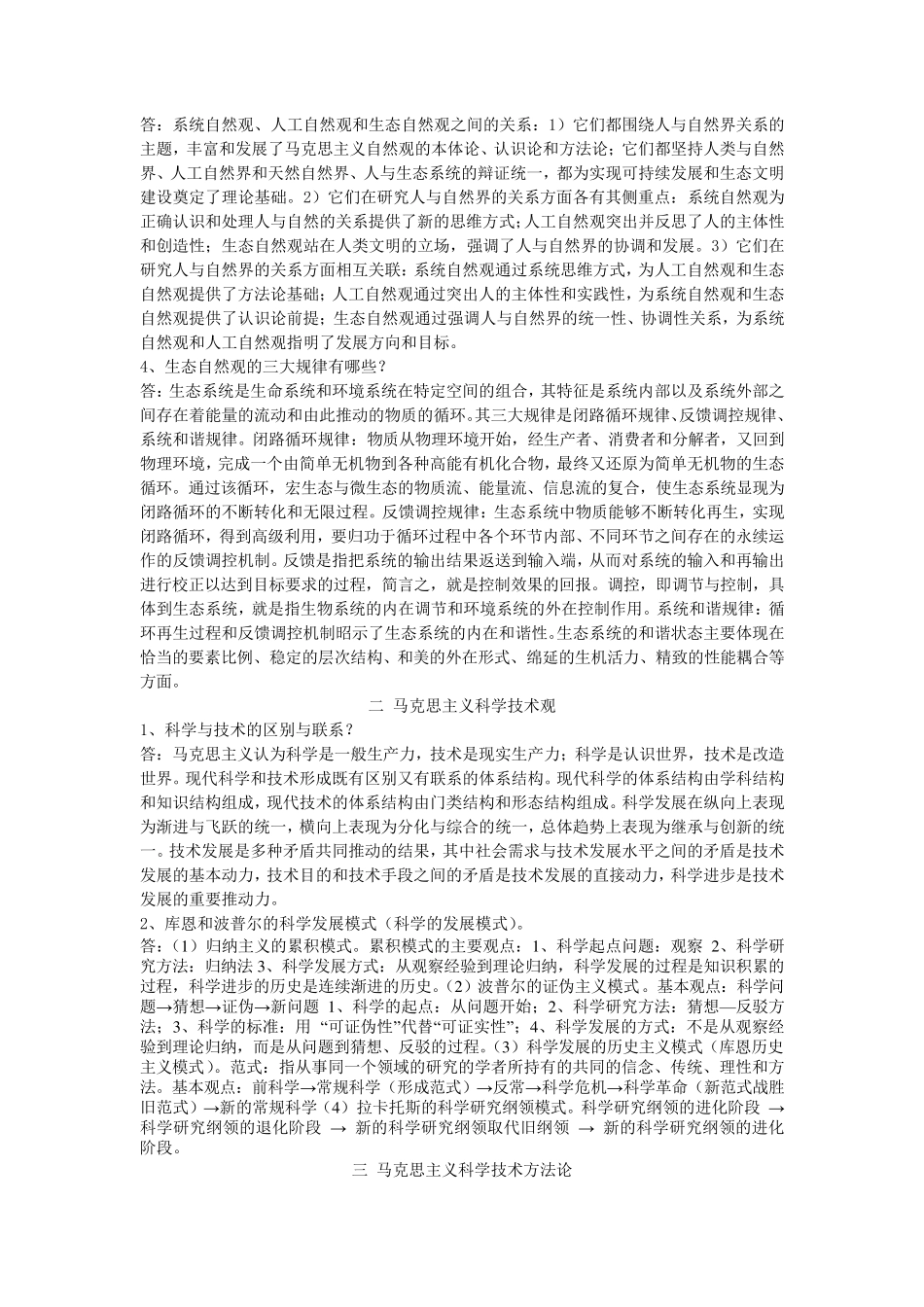 自然辩证法知识点精华版_第2页