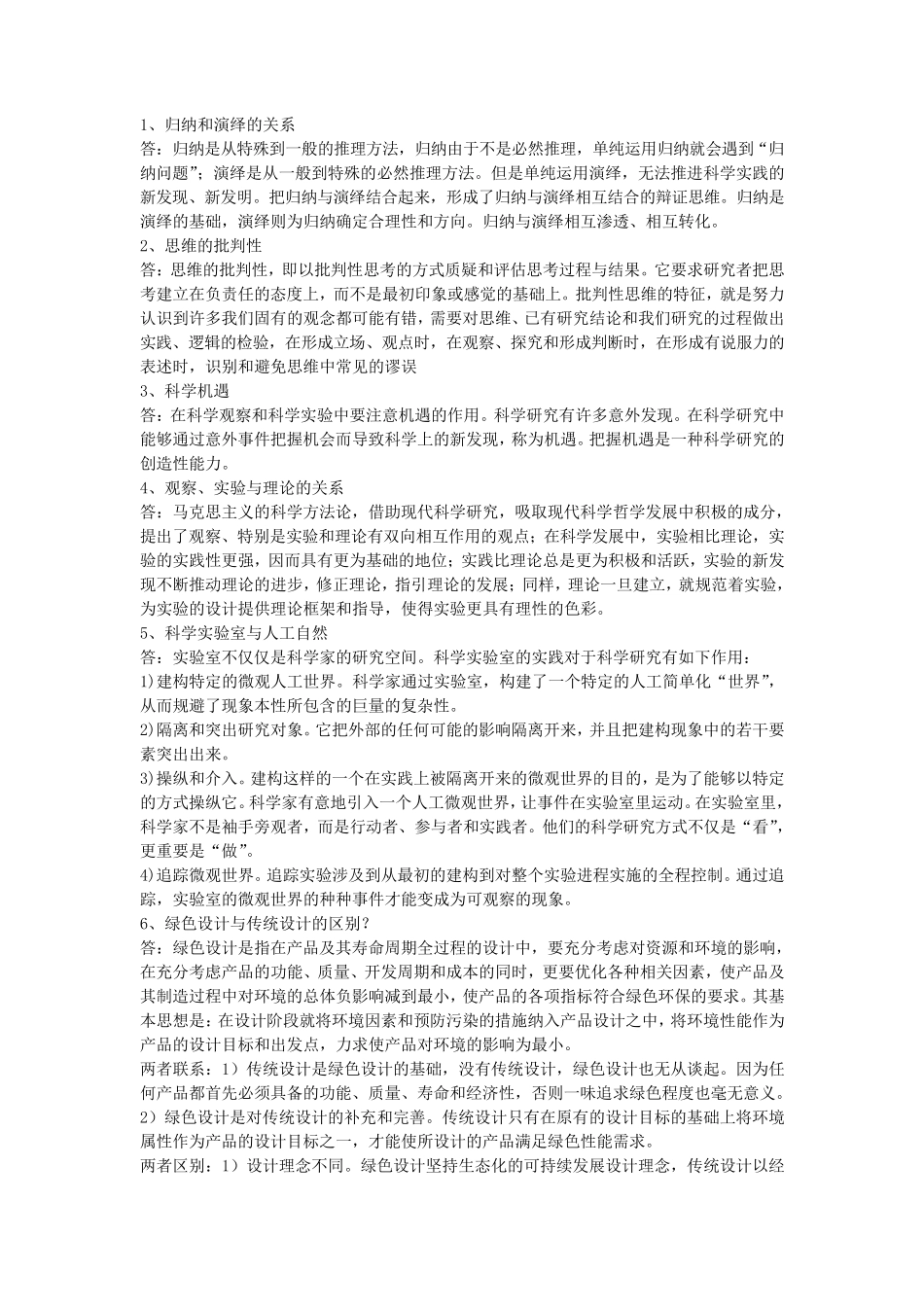 自然辩证法知识点精华版_第3页