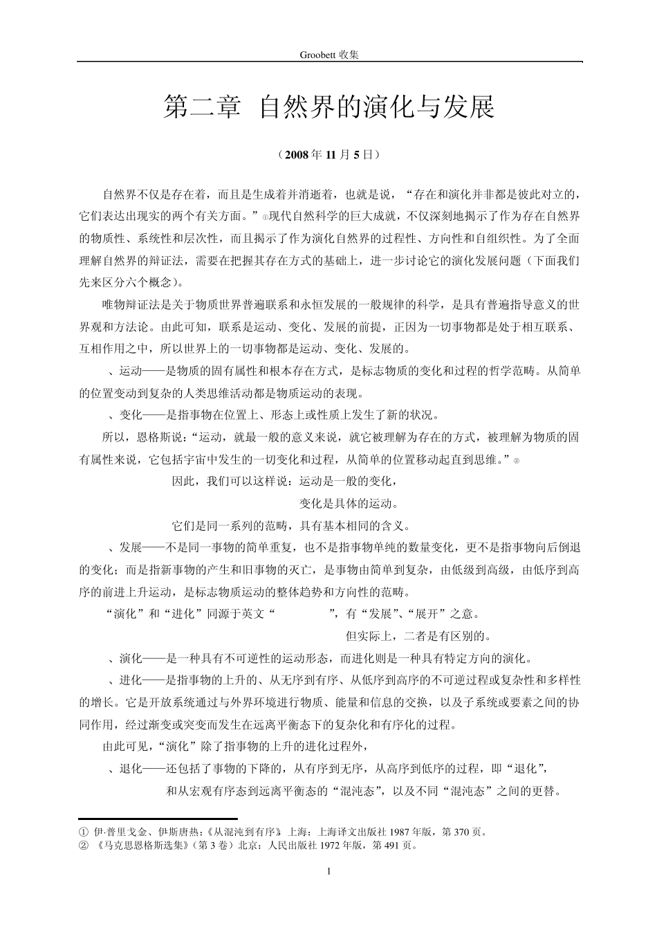 自然辩证法第二章_自然界的演化与发展_第1页