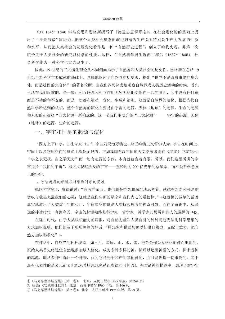 自然辩证法第二章_自然界的演化与发展_第3页