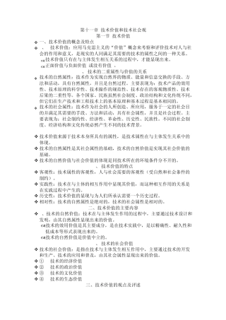 自然辩证法第十一章技术价值和技术社会观