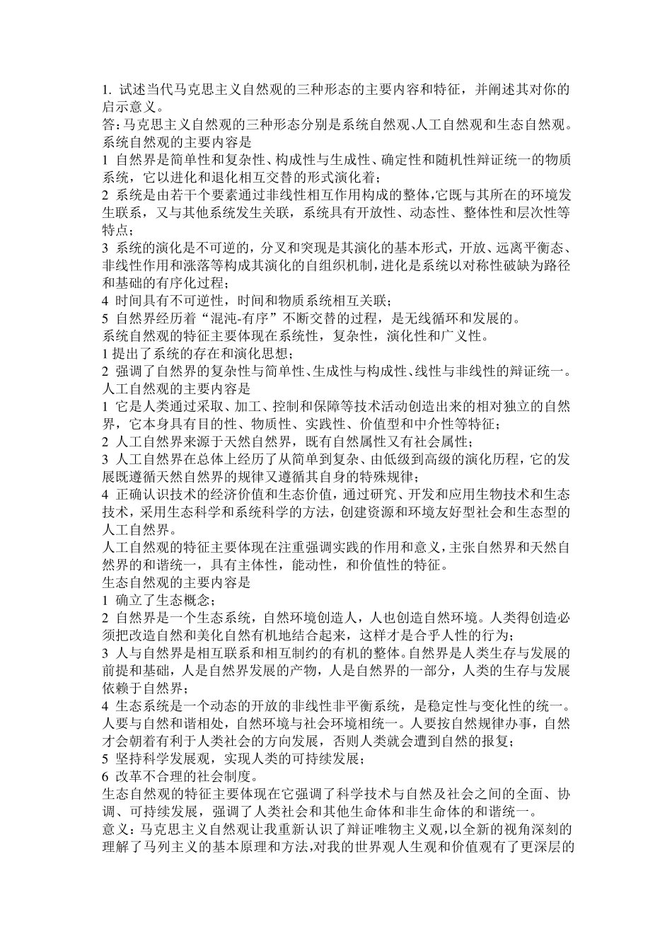 自然辩证法答案_第1页