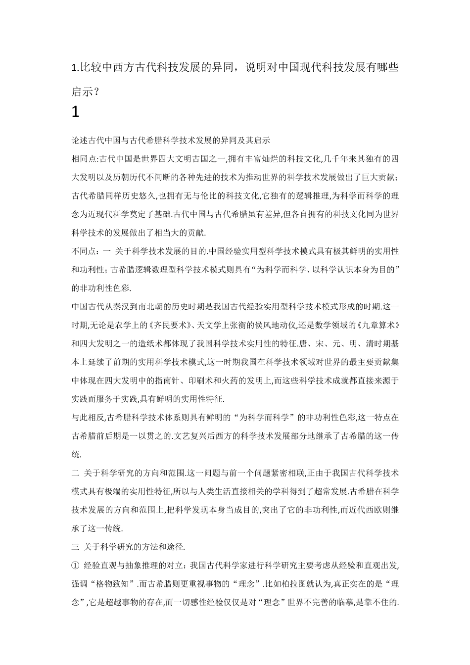 自然辩证法考试8题_第1页