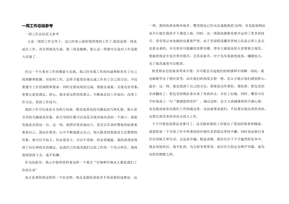 一周工作总结参考_第1页