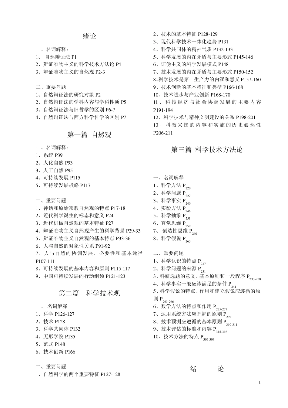 自然辩证法考试要点及试题答案_第1页