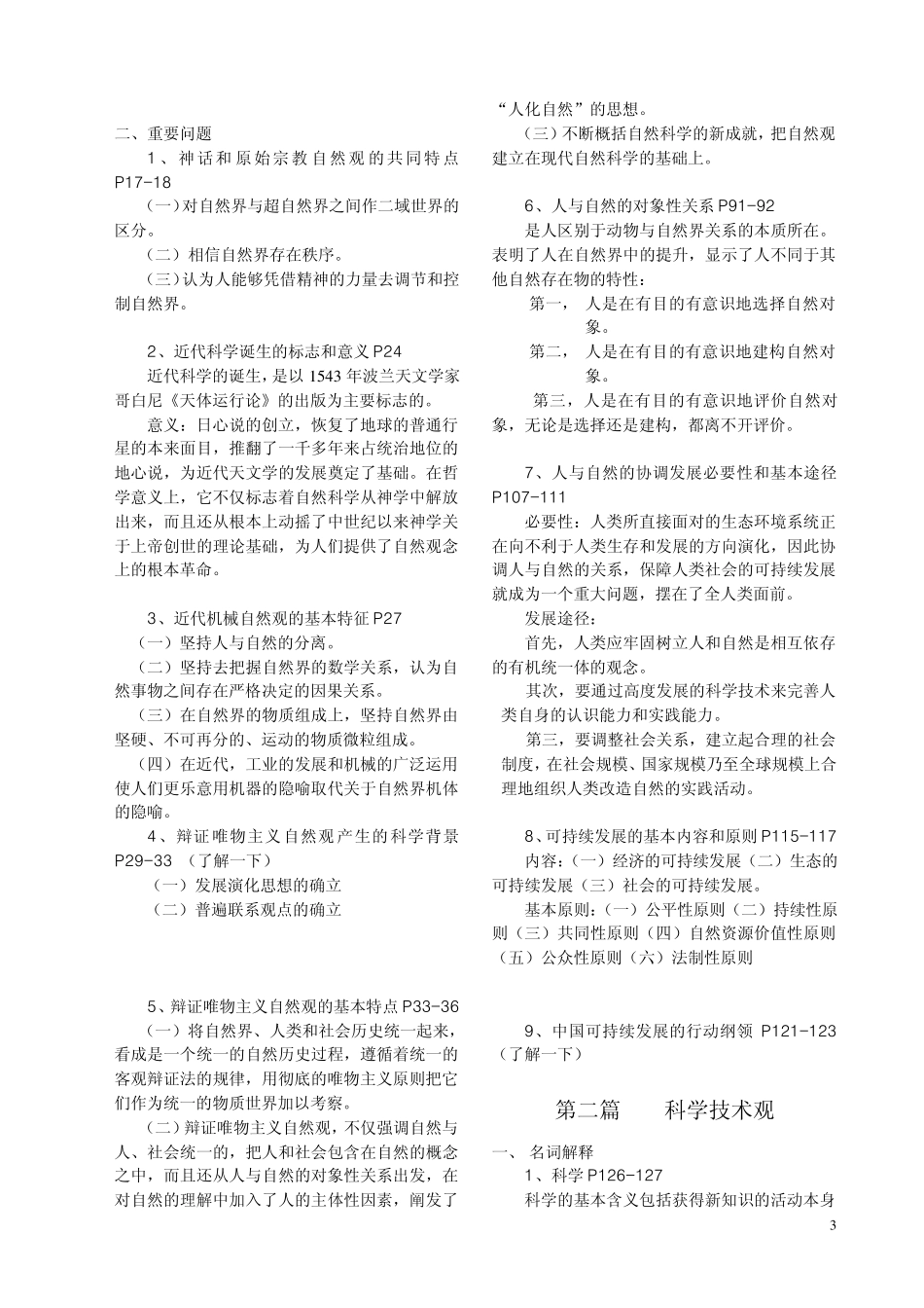 自然辩证法考试要点及试题答案_第3页