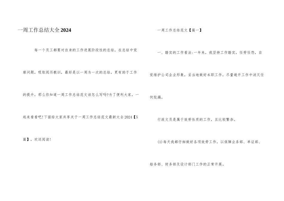 一周工作总结大全2024_第1页