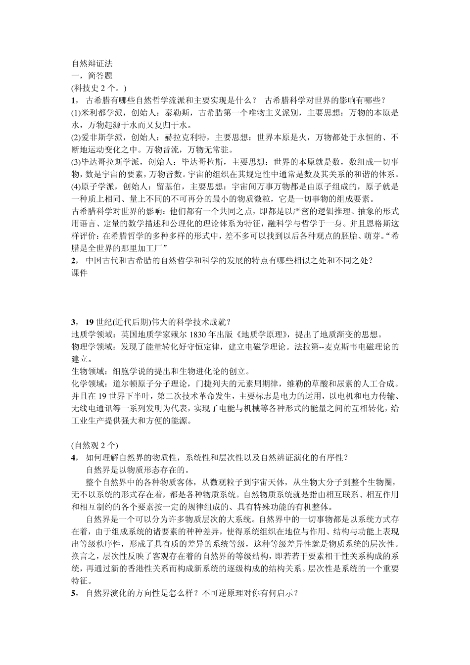 自然辩证法考试题目答案_第1页