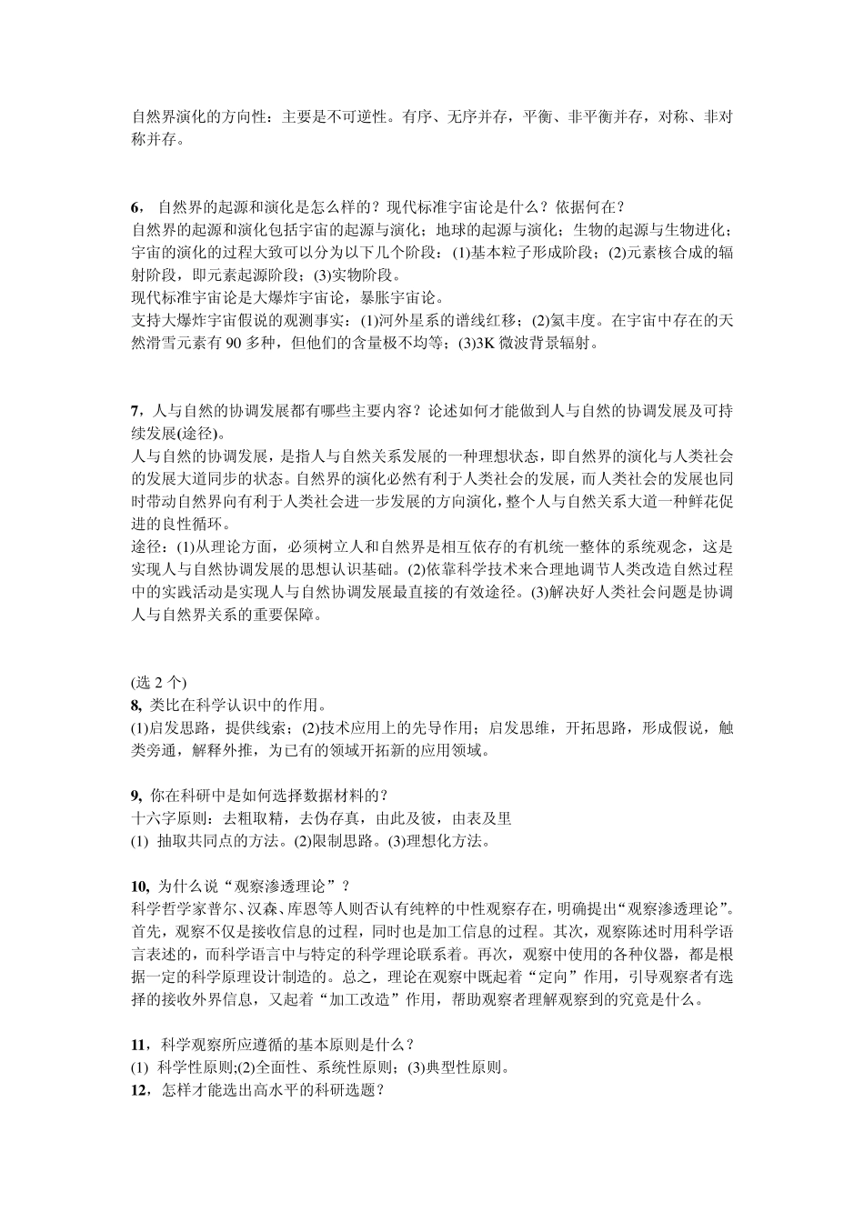 自然辩证法考试题目答案_第2页