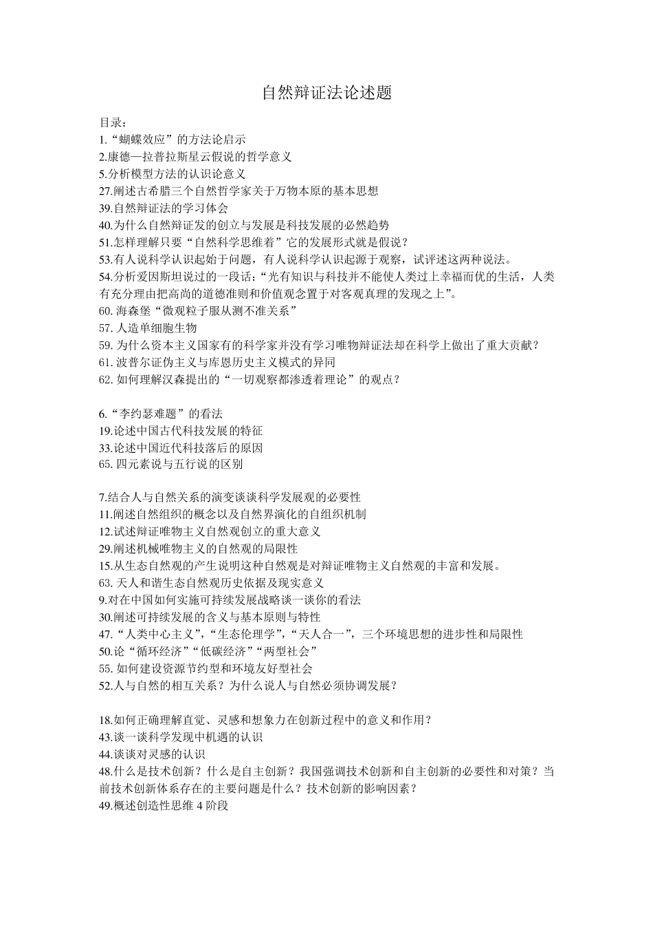 自然辩证法论述题(正规版)_第1页
