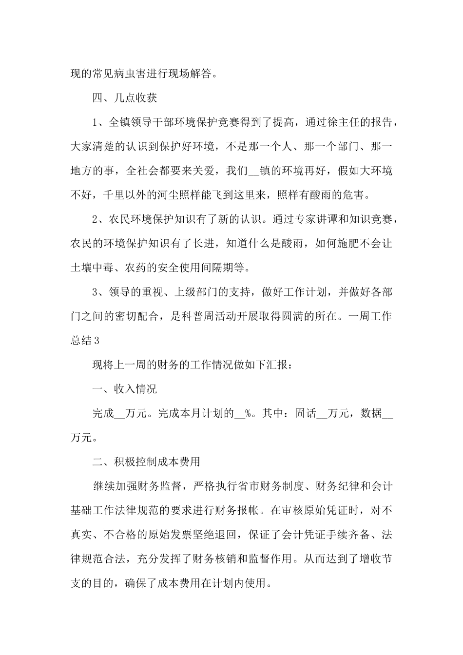 一周工作总结新版通用多篇_第3页