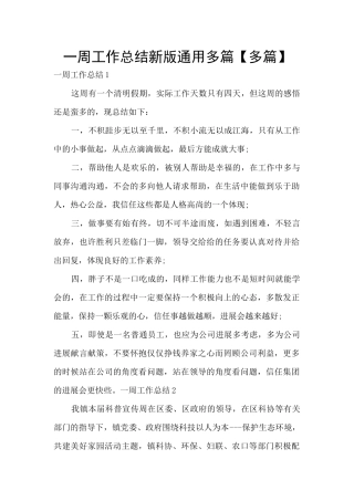一周工作总结新版通用多篇