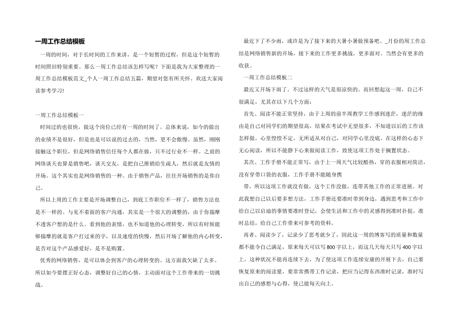 一周工作总结模板_第1页