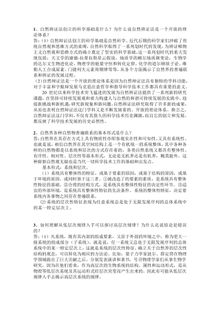 自然辩证法课后习题答案整理