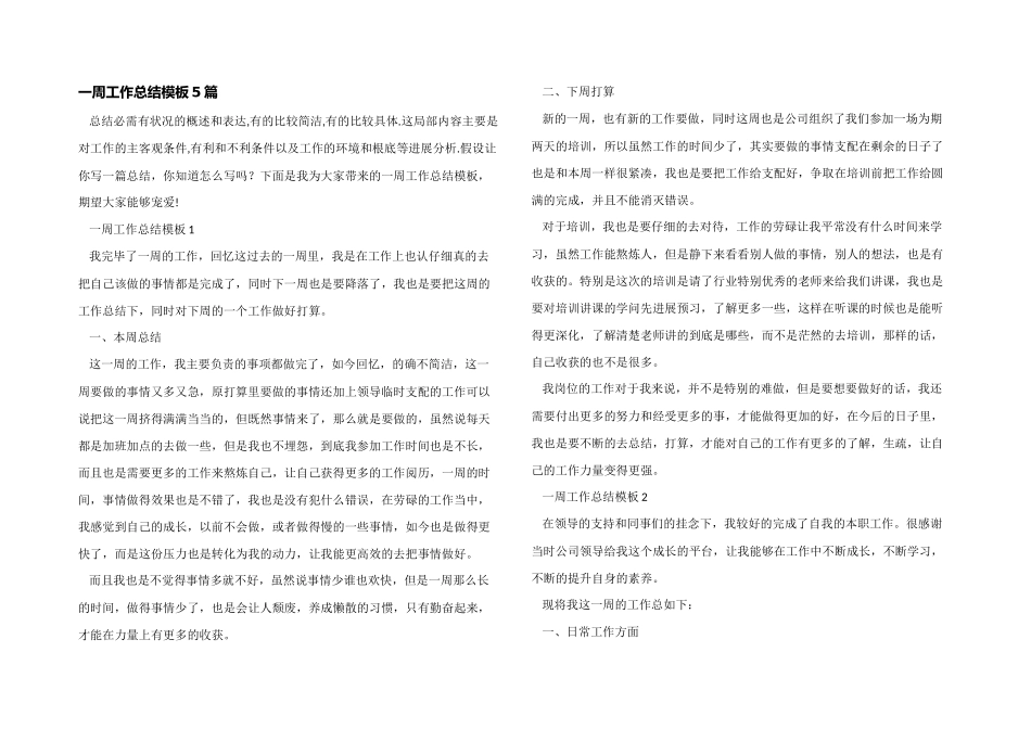 一周工作总结模板5篇_第1页