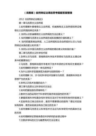 自然辩证法课后思考题题答案整理