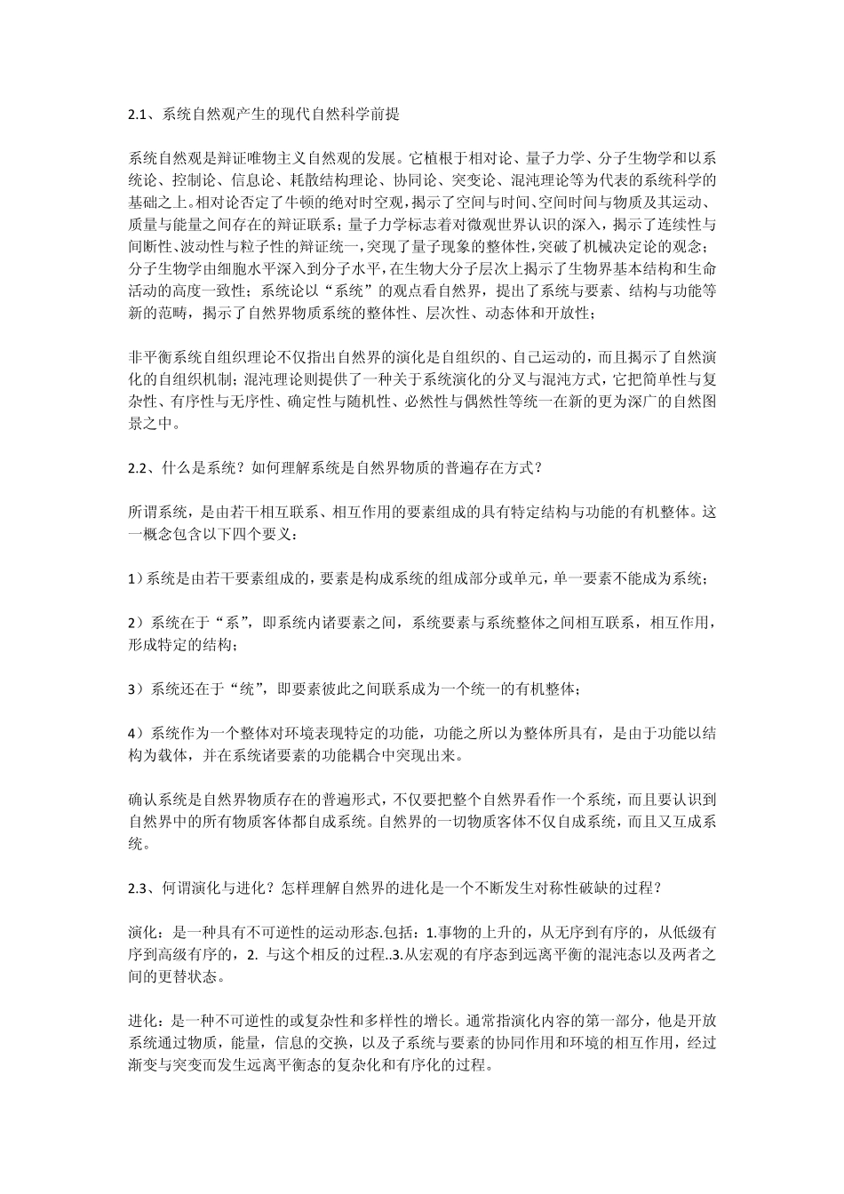 自然辩证法课后答案_第1页